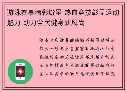 游泳赛事精彩纷呈 热血竞技彰显运动魅力 助力全民健身新风尚