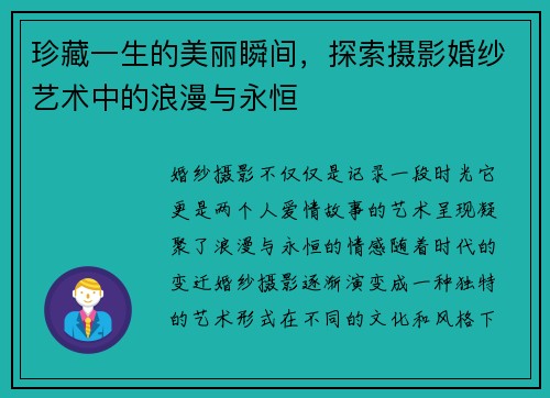 珍藏一生的美丽瞬间，探索摄影婚纱艺术中的浪漫与永恒