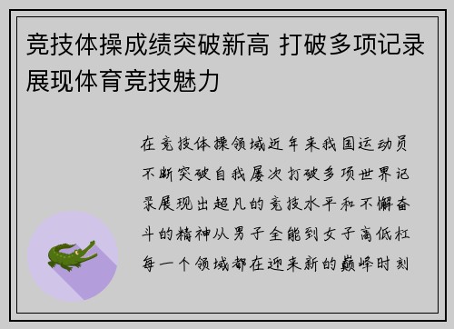 竞技体操成绩突破新高 打破多项记录展现体育竞技魅力