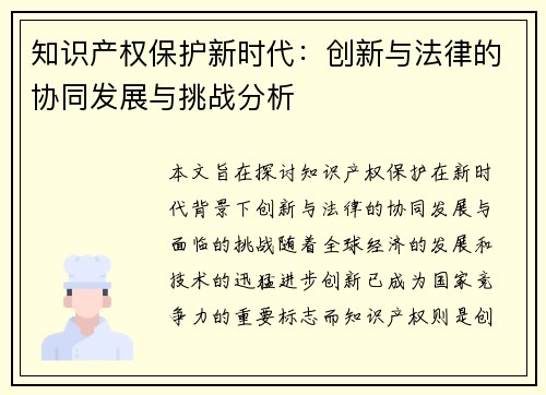 知识产权保护新时代：创新与法律的协同发展与挑战分析
