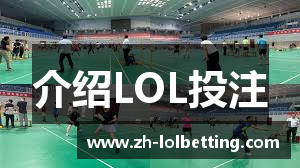介绍LOL投注